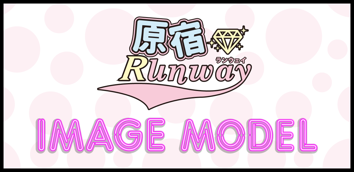 原宿ランウェイ