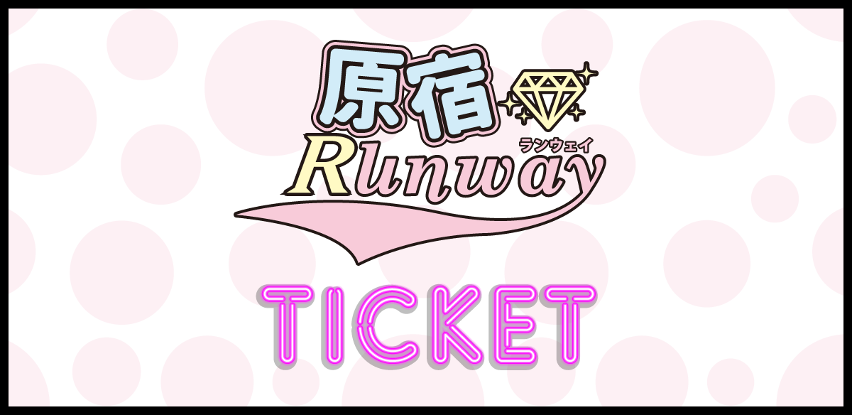 原宿ランウェイ