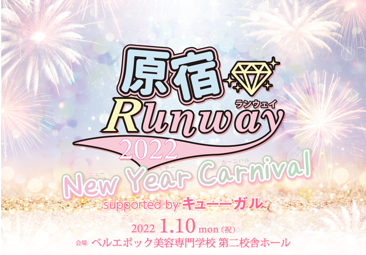 原宿ランウェイ2022